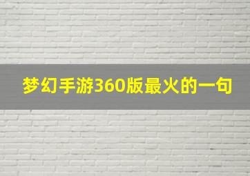 梦幻手游360版最火的一句