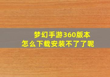 梦幻手游360版本怎么下载安装不了了呢