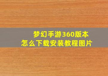 梦幻手游360版本怎么下载安装教程图片