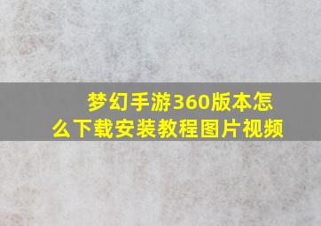 梦幻手游360版本怎么下载安装教程图片视频