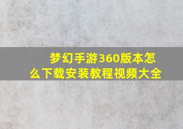 梦幻手游360版本怎么下载安装教程视频大全