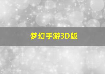 梦幻手游3D版