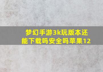 梦幻手游3k玩版本还能下载吗安全吗苹果12