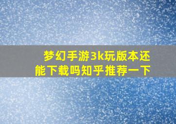 梦幻手游3k玩版本还能下载吗知乎推荐一下