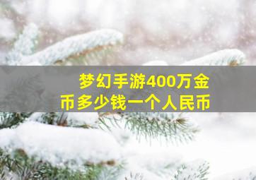 梦幻手游400万金币多少钱一个人民币