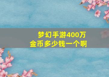 梦幻手游400万金币多少钱一个啊