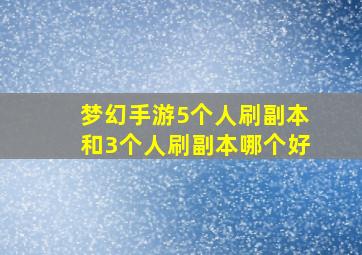 梦幻手游5个人刷副本和3个人刷副本哪个好