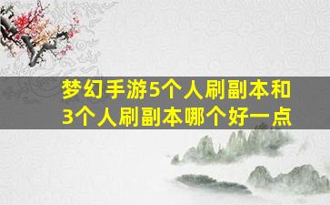 梦幻手游5个人刷副本和3个人刷副本哪个好一点