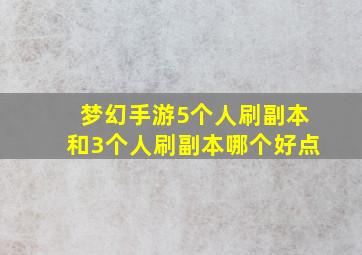 梦幻手游5个人刷副本和3个人刷副本哪个好点