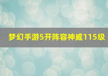 梦幻手游5开阵容神威115级