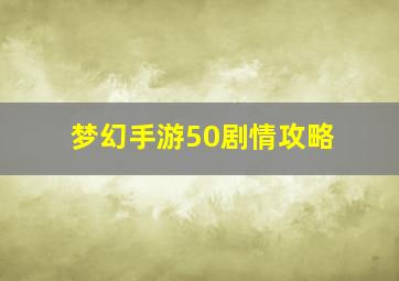 梦幻手游50剧情攻略