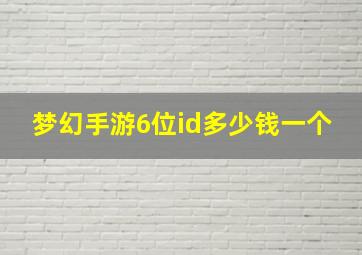 梦幻手游6位id多少钱一个