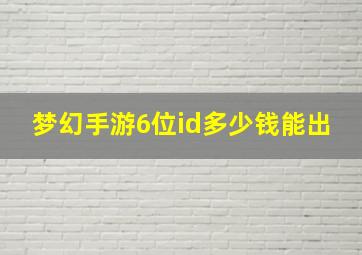 梦幻手游6位id多少钱能出