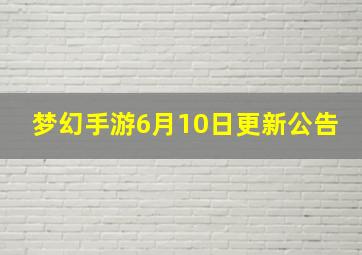 梦幻手游6月10日更新公告