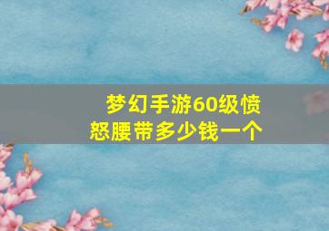 梦幻手游60级愤怒腰带多少钱一个