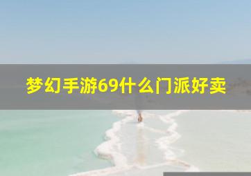 梦幻手游69什么门派好卖