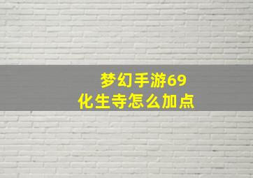 梦幻手游69化生寺怎么加点