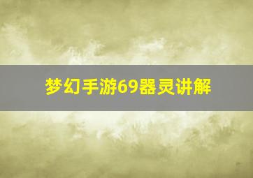 梦幻手游69器灵讲解