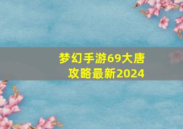 梦幻手游69大唐攻略最新2024