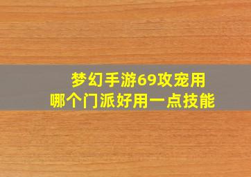 梦幻手游69攻宠用哪个门派好用一点技能