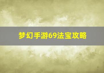 梦幻手游69法宝攻略