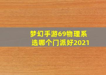 梦幻手游69物理系选哪个门派好2021