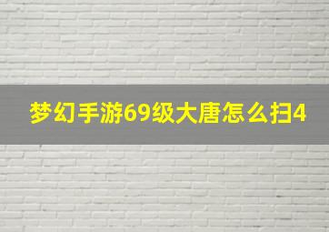 梦幻手游69级大唐怎么扫4