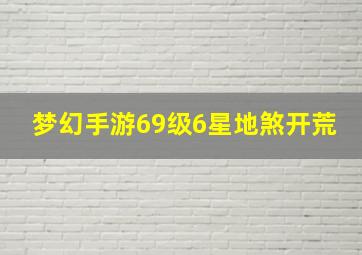 梦幻手游69级6星地煞开荒