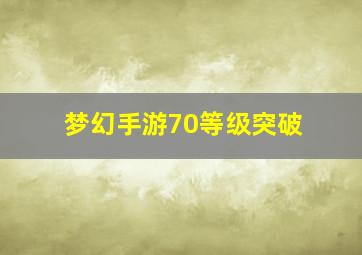 梦幻手游70等级突破