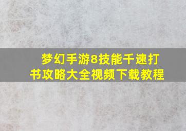 梦幻手游8技能千速打书攻略大全视频下载教程