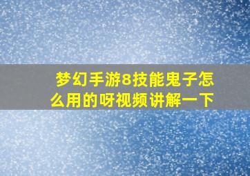 梦幻手游8技能鬼子怎么用的呀视频讲解一下