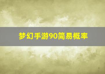 梦幻手游90简易概率