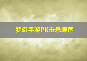 梦幻手游PK击杀顺序