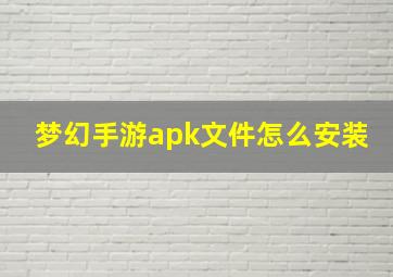 梦幻手游apk文件怎么安装