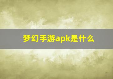 梦幻手游apk是什么