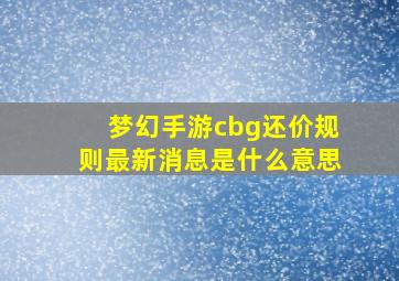 梦幻手游cbg还价规则最新消息是什么意思