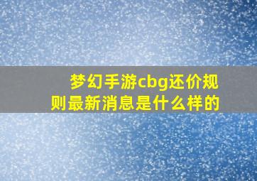 梦幻手游cbg还价规则最新消息是什么样的