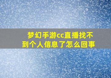 梦幻手游cc直播找不到个人信息了怎么回事