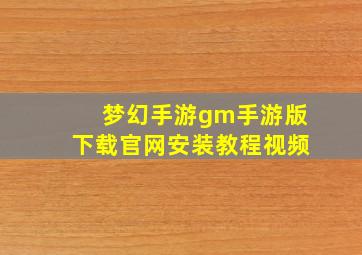 梦幻手游gm手游版下载官网安装教程视频