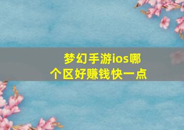 梦幻手游ios哪个区好赚钱快一点