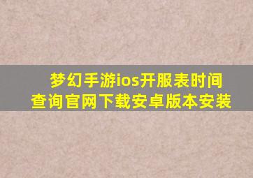 梦幻手游ios开服表时间查询官网下载安卓版本安装