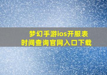 梦幻手游ios开服表时间查询官网入口下载