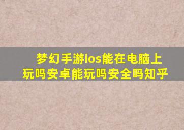 梦幻手游ios能在电脑上玩吗安卓能玩吗安全吗知乎