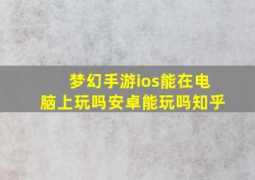 梦幻手游ios能在电脑上玩吗安卓能玩吗知乎