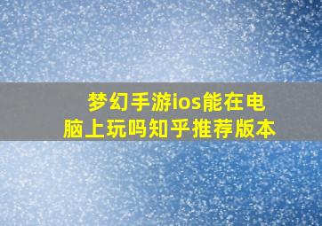 梦幻手游ios能在电脑上玩吗知乎推荐版本