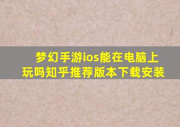 梦幻手游ios能在电脑上玩吗知乎推荐版本下载安装