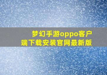 梦幻手游oppo客户端下载安装官网最新版