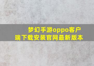 梦幻手游oppo客户端下载安装官网最新版本