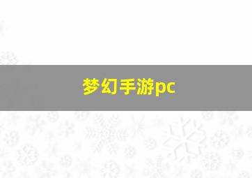 梦幻手游pc