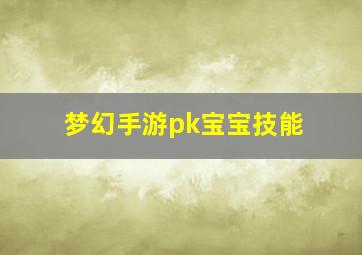 梦幻手游pk宝宝技能